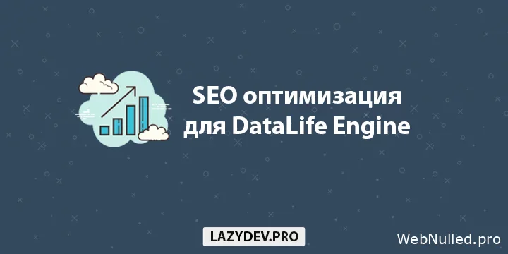 DLE Seo – расширенная SEO оптимизация для DataLife Engine [NULLED]